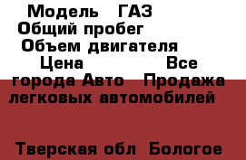  › Модель ­ ГАЗ 33022S › Общий пробег ­ 170 000 › Объем двигателя ­ 2 › Цена ­ 230 000 - Все города Авто » Продажа легковых автомобилей   . Тверская обл.,Бологое г.